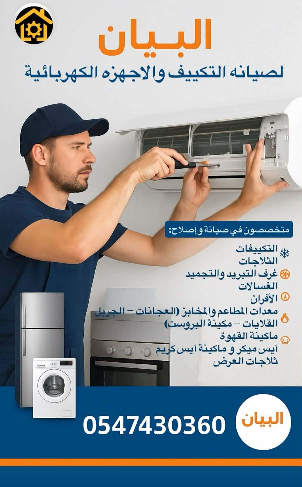 صيانة المكيفات
